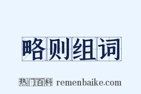 略则组词是什么意思的图片